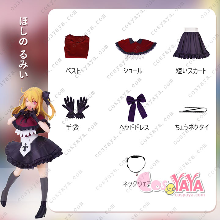 コスプレ 衣装 推しの子 ハロウィン 有馬かな ルビー MEMちょ セット ステージ衣装 Cosyaya通販