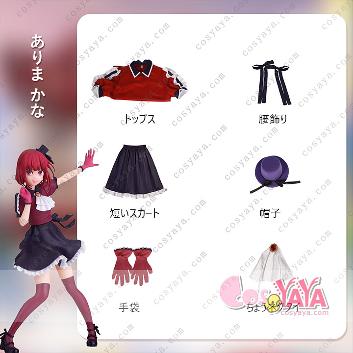 コスプレ 衣装 推しの子 ハロウィン 有馬かな ルビー MEMちょ セット ステージ衣装 Cosyaya通販