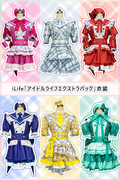 iLife「アイドルライフエクストラパック」コスプレ衣装入荷