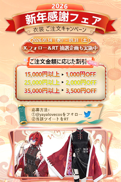 【2026.1月限定】Cosyaya 新年感謝フェア開催