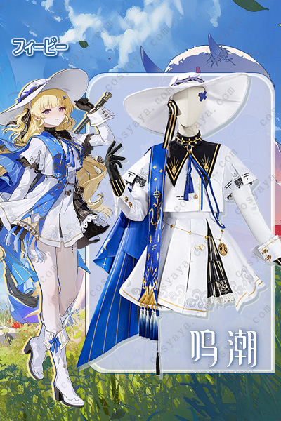 鳴潮 フィービー コスプレ衣装