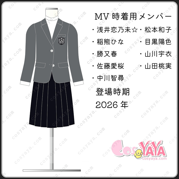 櫻坂46 「光源」MV制服 再現衣装