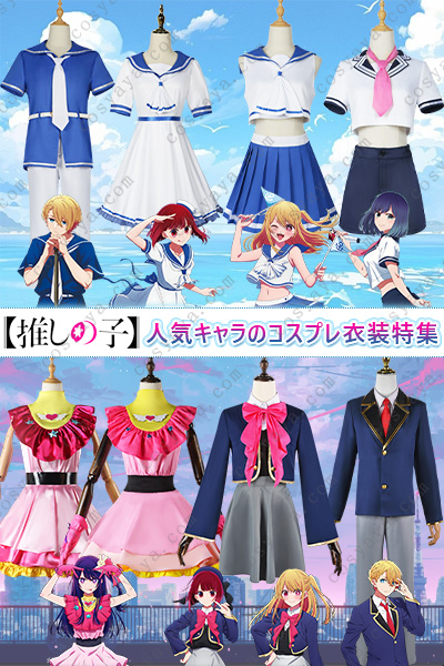 『推しの子』 人気キャラのコスプレ衣装特集