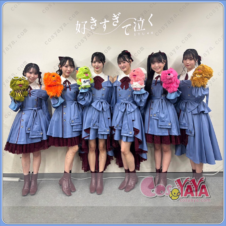 STU48 13thシングル 好きすぎて泣く MV衣装 完全再現