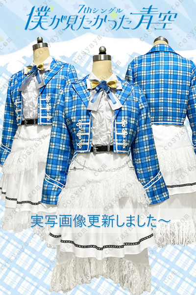 「僕が見たかった青空 あれはフェアリー」衣装
