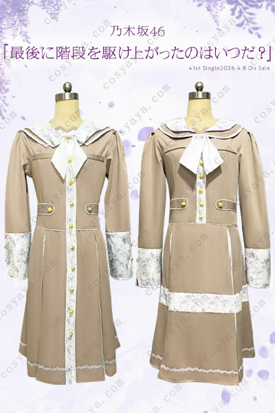乃木坂46『最後に階段を駆け上がったのはいつだ？』制服コスプレ衣装