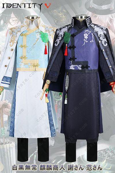 第五人格 IdentityⅤ 白黒無常 謝必安 范無咎 東方の麒麟 コスプレ衣装