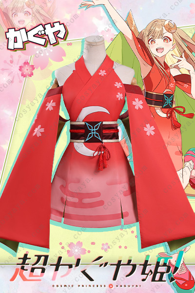 超かぐや姫 かぐや コスプレ衣装