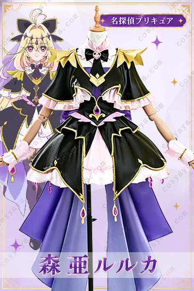 名探偵プリキュア 森亜ルルカ コスプレ衣装