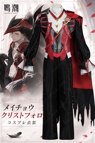 鳴潮 メイチョウ Christopher（クリストフォロ）コスプレ衣装