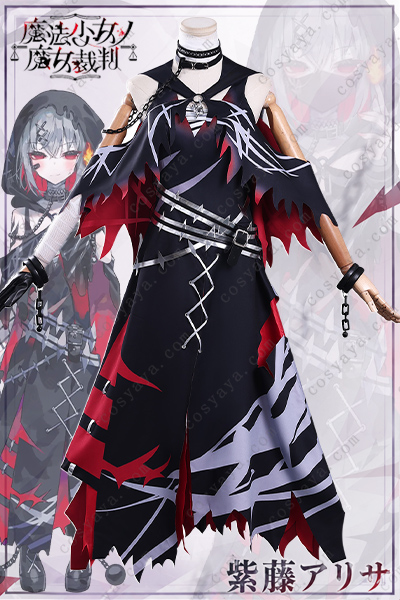 魔法少女ノ魔女裁判 紫藤アリサ コスプレ衣装