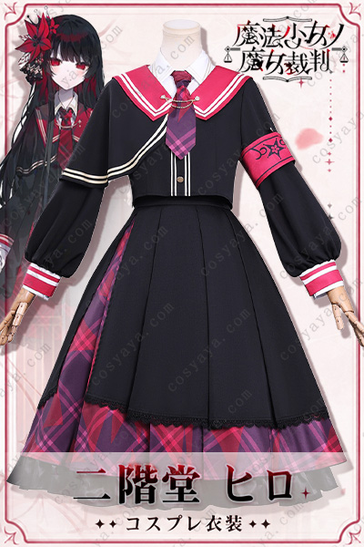 魔法少女ノ魔女裁判 二階堂ヒロ コスプレ衣装