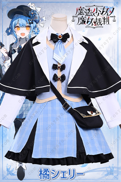 魔法少女ノ魔女裁判 橘シェリー コスプレ衣装