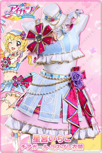 アイドルカツドウ！ 星宮いちご チアガール コスプレ衣装
