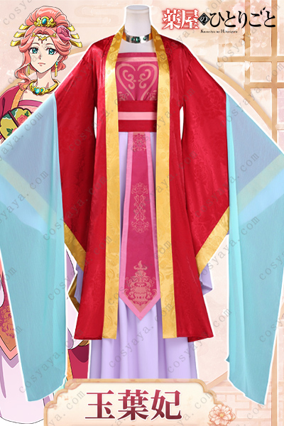 薬屋のひとりごと 玉葉妃 コスプレ衣装