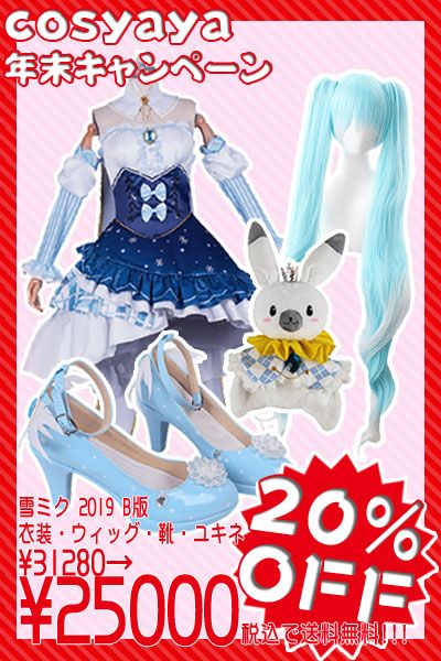 雪ミク2019 コスプレ衣装 ウィッグセット-