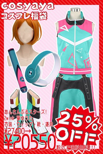 25％OFF】あんスタ 葵ゆうた コスプレセット あんさんぶるスターズ