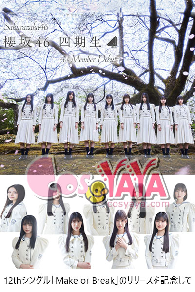 櫻坂46 12thシングル「Make or Break」四期生 新制服 