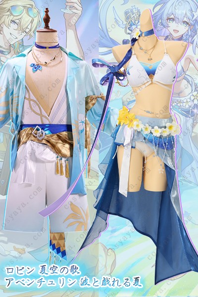 崩壊スターレイル ロビン・夏空の歌＆アベンチュリン・波と戯れる夏 コスプレ衣装