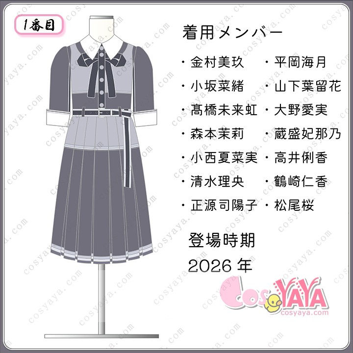 日向坂46 18thシングル イチャイチャ虫 制服衣装 オーダーメイド